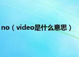no（video是什么意思）