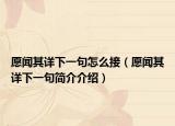 愿聞其詳下一句怎么接（愿聞其詳下一句簡介介紹）