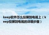 keep軟件怎么投屏到電視上（keep投屏到電視的詳細(xì)步驟）