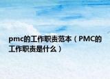 pmc的工作職責(zé)范本（PMC的工作職責(zé)是什么）