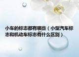小車的標志都有哪些（小型汽車標志和機動車標志有什么區(qū)別）