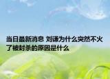 當日最新消息 劉謙為什么突然不火了被封殺的原因是什么