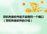 雙機熱備軟件能不能用同一個端口（雙機熱備軟件的介紹）