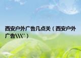 西安戶外廣告幾點關（西安戶外廣告\