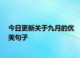 今日更新關(guān)于九月的優(yōu)美句子