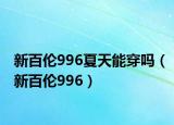 新百倫996夏天能穿嗎（新百倫996）