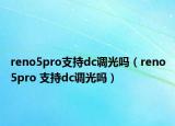 reno5pro支持dc調(diào)光嗎（reno5pro 支持dc調(diào)光嗎）