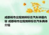 成都鬧市出現(xiàn)納粹標(biāo)志汽車詳細(xì)內(nèi)容 成都鬧市出現(xiàn)納粹標(biāo)志汽車具體介紹