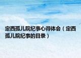 定西孤兒院紀(jì)事心得體會(huì)（定西孤兒院紀(jì)事的目錄）