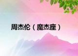 周杰倫（魔杰座）
