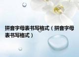拼音字母表書寫格式（拼音字母表書寫格式）