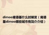 dimoo肯德基什么時候發(fā)（肯德基dimoo哪些城市有簡介介紹）