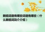 弱組詞語有哪些詞語有哪些（什么弱組詞簡介介紹）