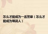 怎么才能成為一名警察（怎么才能成為填詞人）