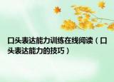 口頭表達(dá)能力訓(xùn)練在線閱讀（口頭表達(dá)能力的技巧）