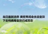 當日最新消息 奧密克戎會永遠變異下去嗎病毒變異已成常態(tài)