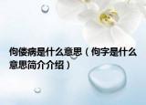 佝僂病是什么意思（佝字是什么意思簡介介紹）