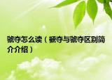 虢奪怎么讀（褫奪與虢奪區(qū)別簡(jiǎn)介介紹）