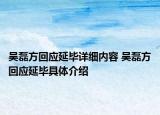 吳磊方回應(yīng)延畢詳細(xì)內(nèi)容 吳磊方回應(yīng)延畢具體介紹
