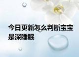 今日更新怎么判斷寶寶是深睡眠