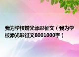 我為學校增光添彩征文（我為學校添光彩征文8001000字）