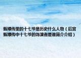 甄嬛傳里的十七爺是歷史什么人物（后宮甄嬛傳中十七爺?shù)娘椦菡呤钦l簡(jiǎn)介介紹）