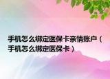 手機(jī)怎么綁定醫(yī)保卡親情賬戶（手機(jī)怎么綁定醫(yī)?？ǎ? /></span></a>
                        <h2><a href=