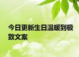 今日更新生日溫暖到極致文案