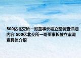 500億北交所一哥董事長被立案調(diào)查詳細(xì)內(nèi)容 500億北交所一哥董事長被立案調(diào)查具體介紹