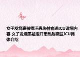 女子發(fā)燒裹被捂汗患熱射病送ICU詳細(xì)內(nèi)容 女子發(fā)燒裹被捂汗患熱射病送ICU具體介紹