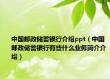 中國郵政儲蓄銀行介紹ppt（中國郵政儲蓄銀行有些什么業(yè)務(wù)簡介介紹）