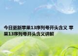 今日更新蘋果13序列號開頭含義 蘋果13序列號開頭含義講解