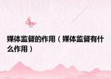 媒體監(jiān)督的作用（媒體監(jiān)督有什么作用）