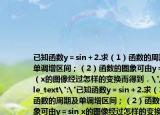 已知函數y＝sin＋2.求（1）函數的周期及單調增區(qū)間；（2）函數的圖象可由y＝sin（x的圖像經過怎樣的變換而得到．