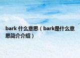 bark 什么意思（bark是什么意思簡介介紹）