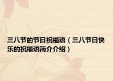 三八節(jié)的節(jié)日祝福語（三八節(jié)日快樂的祝福語簡介介紹）