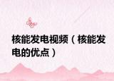 核能發(fā)電視頻（核能發(fā)電的優(yōu)點(diǎn)）