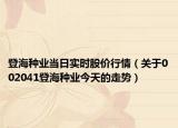 登海種業(yè)當(dāng)日實(shí)時(shí)股價(jià)行情（關(guān)于002041登海種業(yè)今天的走勢(shì)）