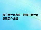 最右是什么意思（神最右是什么意思簡(jiǎn)介介紹）