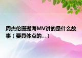 周杰倫珊瑚海MV講的是什么故事（要具體點(diǎn)的...）