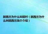 新西蘭為什么叫紐村（新西蘭為什么叫紐西蘭簡介介紹）