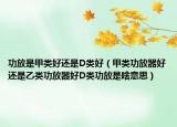 功放是甲類好還是D類好（甲類功放器好還是乙類功放器好D類功放是啥意思）
