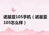 諾基亞105手機（諾基亞105怎么樣）