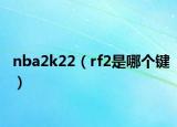 nba2k22（rf2是哪個鍵）