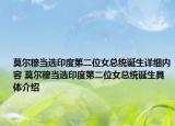 莫爾穆當(dāng)選印度第二位女總統(tǒng)誕生詳細(xì)內(nèi)容 莫爾穆當(dāng)選印度第二位女總統(tǒng)誕生具體介紹