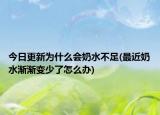 今日更新為什么會奶水不足(最近奶水漸漸變少了怎么辦)