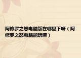 阿修羅之怒電腦版在哪里下呀（阿修羅之怒電腦能玩嘛）