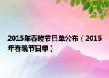 2015年春晚節(jié)目單公布（2015年春晚節(jié)目單）