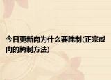今日更新肉為什么要腌制(正宗咸肉的腌制方法)