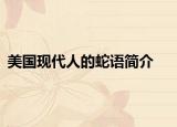 美國(guó)現(xiàn)代人的蛇語(yǔ)簡(jiǎn)介